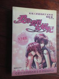 愛你愛到女媧紀-鬼鬼著（韓華出版社）   S-430