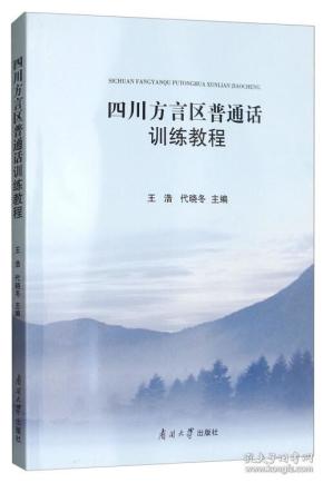 四川方言区普通话训练教程