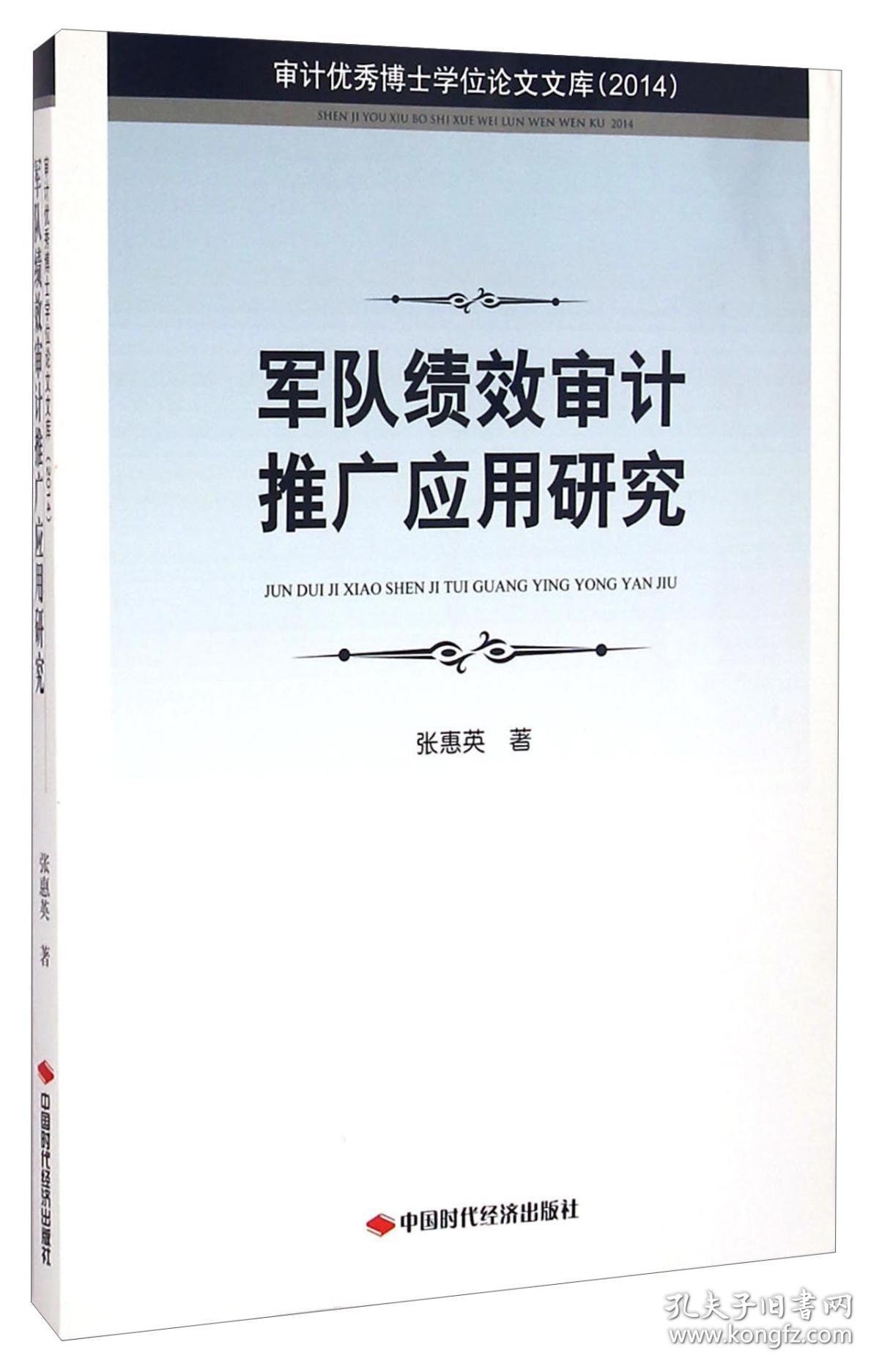 军队绩效审计推广应用研究