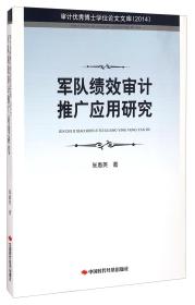 审计优秀博士学位论文文库（2014）：军队绩效审计推广应用研究