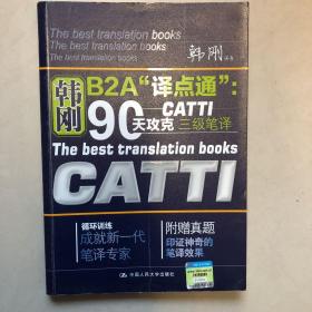 韩刚B2A“译点通”：90天攻克CATTI三级笔译