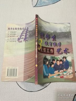 魏书生教育教学艺术（3）