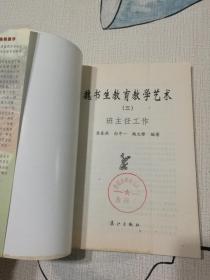 魏书生教育教学艺术（3）