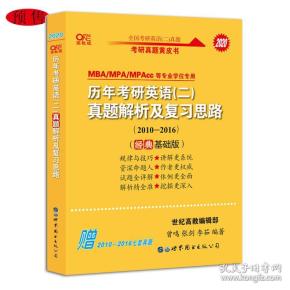 张剑黄皮书2020历年考研英语(二)真题解析及复习思路(经典基础版)(2010-2016）MB