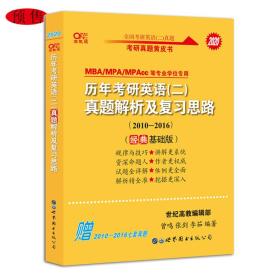 张剑黄皮书2020历年考研英语(二)真题解析及复习思路(经典基础版)(2010-2018）MB