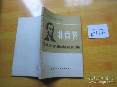 林肯传 高等学校文科英语泛读教材  英文版