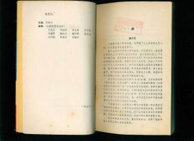 世纪转折时期的中国小说 （邵阳学院李赐林教授藏书，有签名和藏书章）