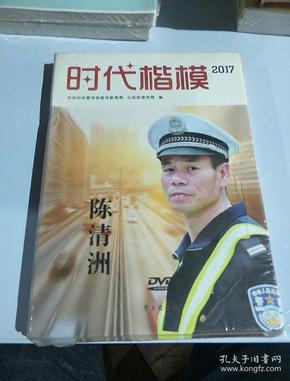 时代楷模2017（陈清洲 附光盘）