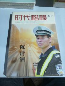 时代楷模2017（陈清洲 附光盘）