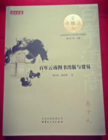 百年云南图书出版与贸易