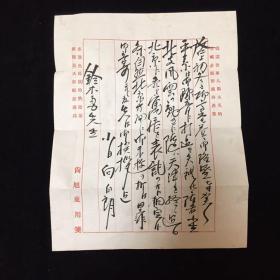 民国 日本传奇特务尚旭东（日文名“小日向白朗”）手写信件1份、带信封；长信复印件1份 共2份合售 孤品  日本谍报巨头坂西利八郎的弟子，尚旭东是诸多谍战剧中上海“尚公馆”的主人，汉名尚辅、字旭东，绰号“小东洋”、“小白龙”，上海青帮长老 见详细介绍 勿忘历史，中华自强