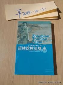 山西省水利工程招标投标法规汇编