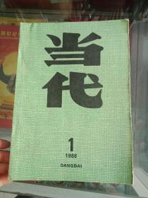 当代1988年第1期