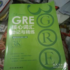 新东方 GRE核心词汇助记与精练