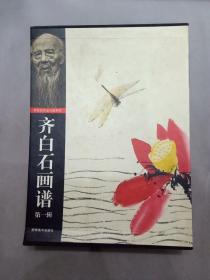 齐白石画谱第一辑  16册合售【货：B3】