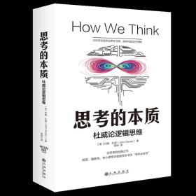 思考的本质
