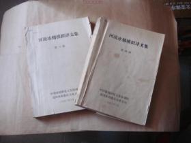 河流冰情模拟译文集（第三，四册）【油印本】2本和售（书外封皮有破损，内容不缺）