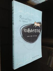 放慢腳步享幸福