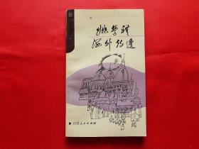 姚学礼海外诗选【敦煌文学丛书】（1988年1版1印2500册，作者姚学礼签赠本）