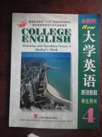 大学英语 听说教程 学生用书(4)附CD-ROM 上海外语教育出版社 j-125