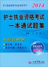 2014护士执业资格考试一本通试题集