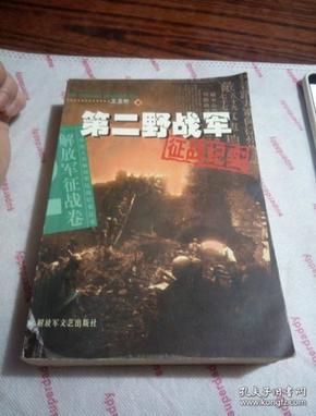 第二野战军征战纪实：解放军征战卷