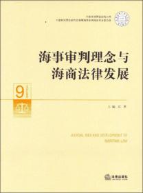 海事审判理念与海商法律发展 应勇9787511843456法律出版社