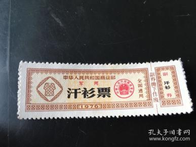 军布票全国通用76年军汗衫布票