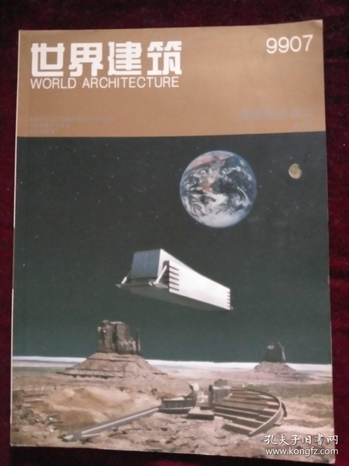 世界建筑 9907 （佐藤综合设计AXS） 总109期