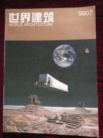 世界建筑 9907 （佐藤综合设计AXS） 总109期