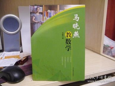 马晓燕教数学【品好，非馆藏，无章无字迹无划线，未翻阅