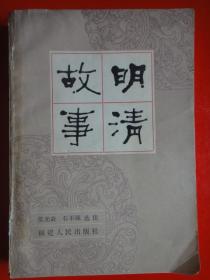 明清故事   范光森  石不琢著（未曾翻阅）福建人民出版社