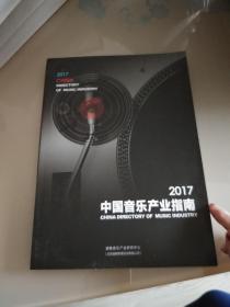 2017中国音乐产业指南