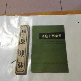 法庭上的皇帝 一一漙仪在远东国际军事审判中作证始末