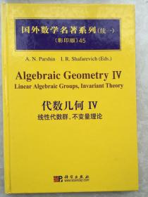 "国外数学名著系列（续一）（影印版）45：代数几何4（线性代数群不变量理论（影印版））"Algebraic Geometry IV Algebraic Groups, Invariant Theory