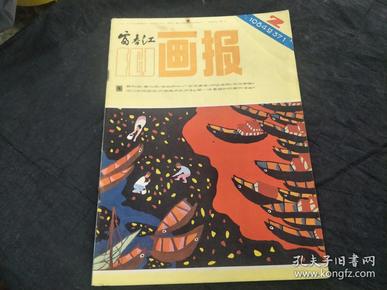 富春江画报 1984年第2期