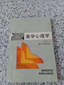 美学心理学 （作者签赠本）