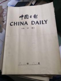 中国日报(1992年9月合订本）英文版