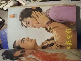 大众电影 1981 合订本（缺第六本）