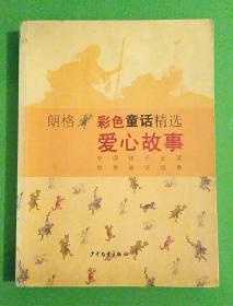 朗格彩色童话精选.爱心故事