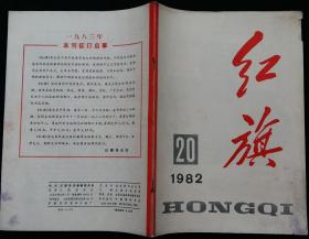 红旗半月刊 (学习十二大文件座谈会发言摘要)