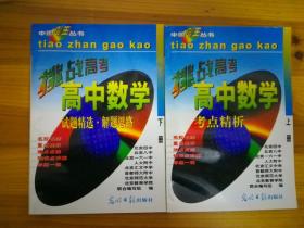 挑战高考 高中数学考点精析、挑战高考 高中数学考点精析试题精选解题思路2册合售