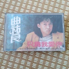 曲祐良 只为我爱你