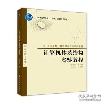 计算机体系结构实验教程/普通高等教育“十一五”规划教材高等学校计算机实践教学系列教材 涂时亮 等 9787040231236