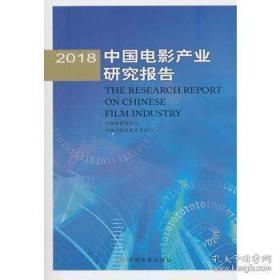 2018中国电影产业研究报告