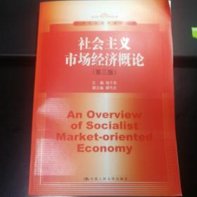 社会主义市场经济概论（第三版）/21世纪经济学系列教材