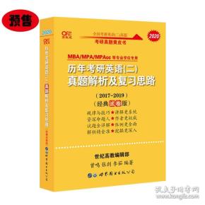 张剑黄皮书2020历年考研英语(二)真题解析及复习思路(经典试卷版)(2017-2019）MB