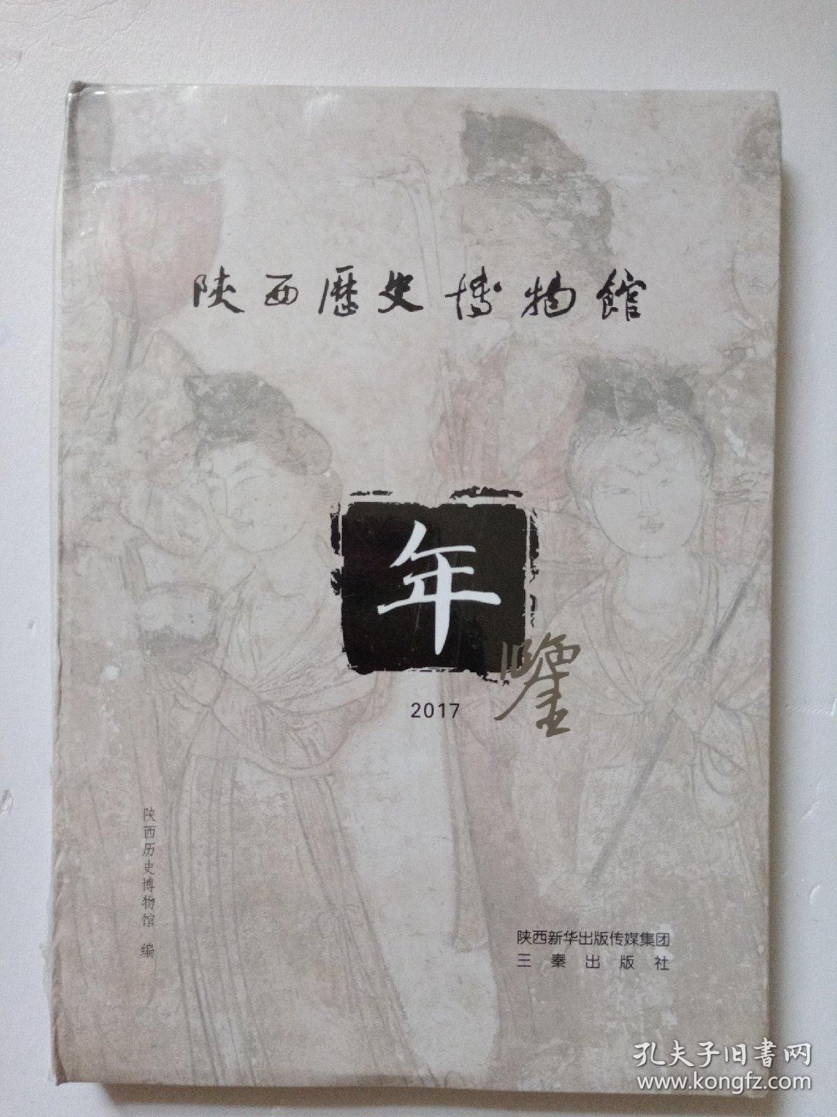 陕西历史博物馆年鉴  2017
