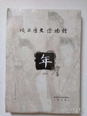 陕西历史博物馆年鉴  2017