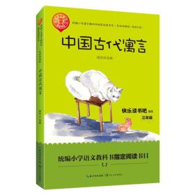 中国古代寓言（三年级统编小学语文教科书“快乐读书吧”指定阅读）